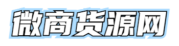 微商貨源網(wǎng)_微商貨源與微商代理加盟網(wǎng)站